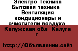 Электро-Техника Бытовая техника - Вентиляция,кондиционеры и очистители воздуха. Калужская обл.,Калуга г.
